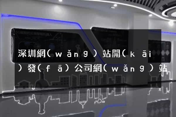 深圳網(wǎng)站開(kāi)發(fā)公司網(wǎng)站