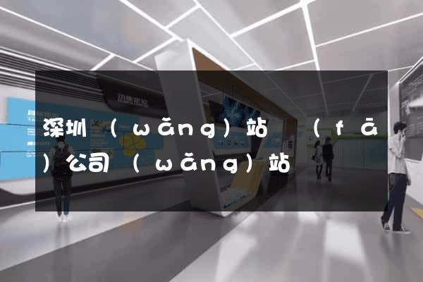 深圳網(wǎng)站開發(fā)公司網(wǎng)站