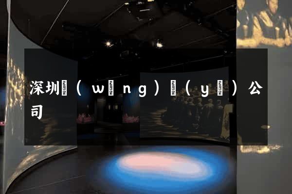 深圳網(wǎng)頁(yè)公司