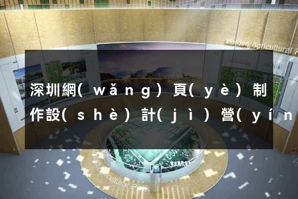 深圳網(wǎng)頁(yè)制作設(shè)計(jì)營(yíng)銷(xiāo)