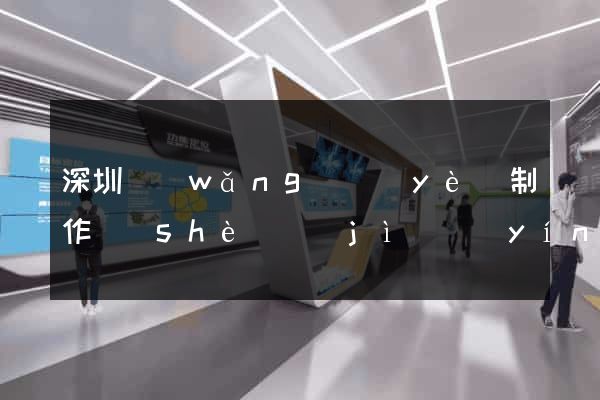 深圳網(wǎng)頁(yè)制作設(shè)計(jì)營(yíng)銷