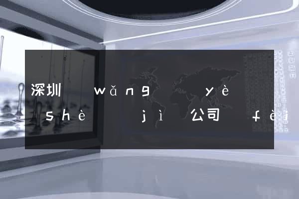 深圳網(wǎng)頁(yè)設(shè)計(jì)公司費(fèi)用