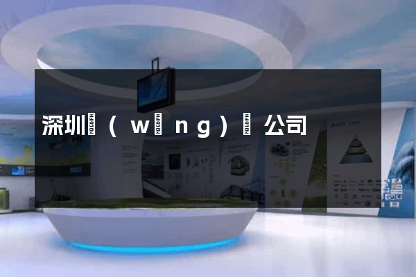 深圳網(wǎng)頁公司