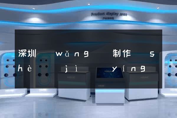 深圳網(wǎng)頁制作設(shè)計(jì)營(yíng)銷