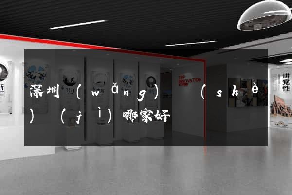 深圳網(wǎng)頁設(shè)計(jì)哪家好