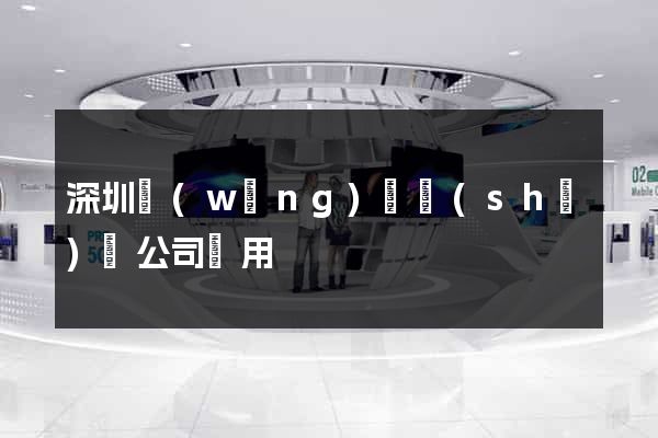 深圳網(wǎng)頁設(shè)計公司費用