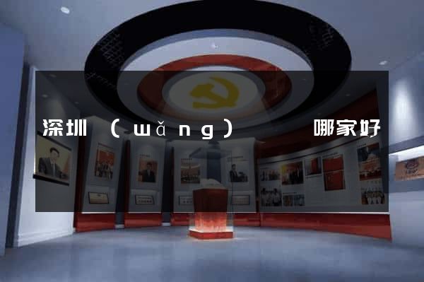 深圳網(wǎng)頁設計哪家好