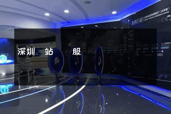 深圳網站設計服務