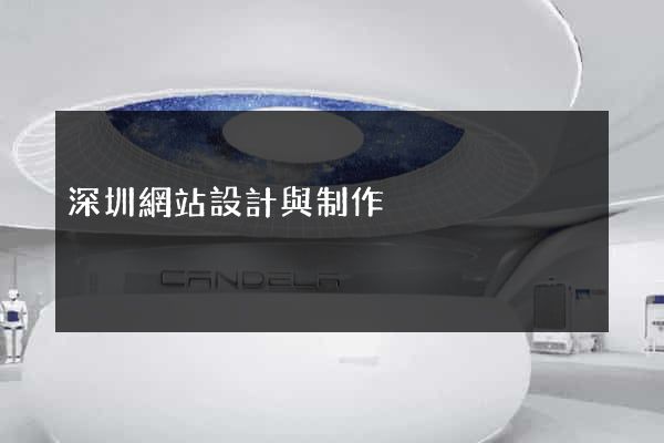 深圳網站設計與制作
