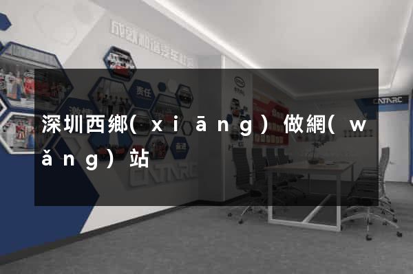 深圳西鄉(xiāng)做網(wǎng)站