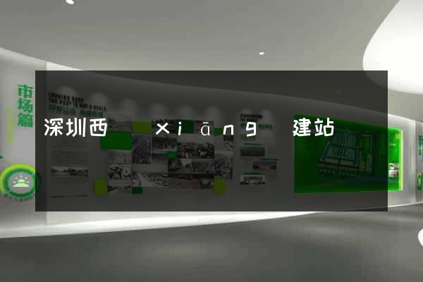 深圳西鄉(xiāng)建站