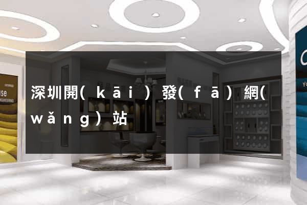 深圳開(kāi)發(fā)網(wǎng)站