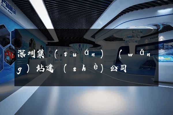 深圳集團(tuán)網(wǎng)站建設(shè)公司