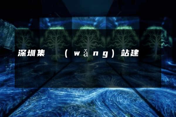 深圳集團網(wǎng)站建設