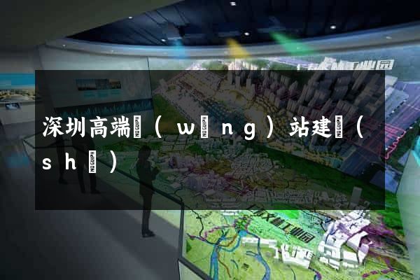 深圳高端網(wǎng)站建設(shè)