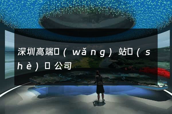 深圳高端網(wǎng)站設(shè)計公司
