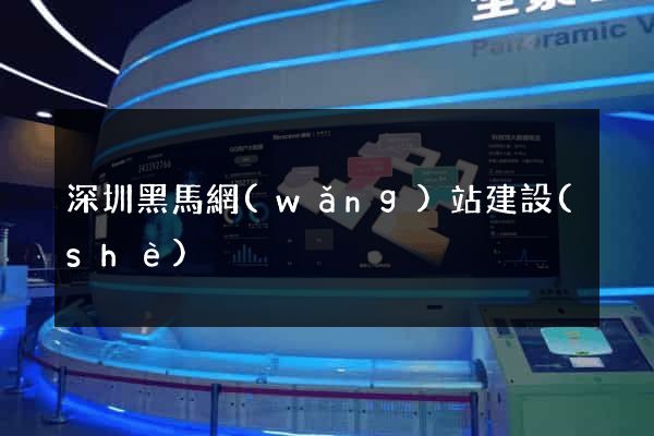 深圳黑馬網(wǎng)站建設(shè)