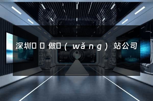 深圳龍崗做網(wǎng)站公司