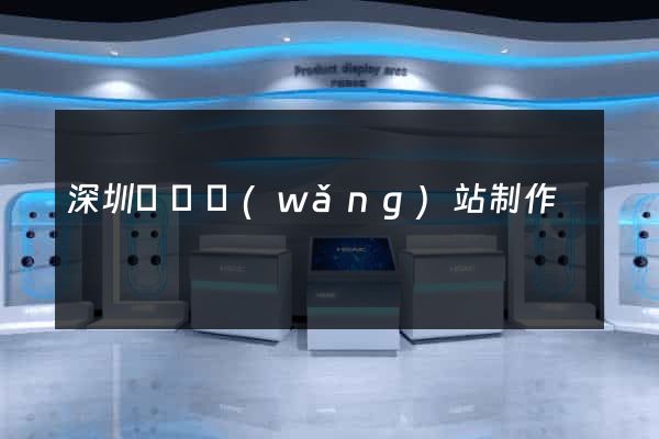 深圳龍華網(wǎng)站制作