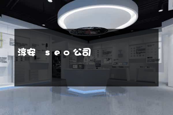 淳安縣seo公司