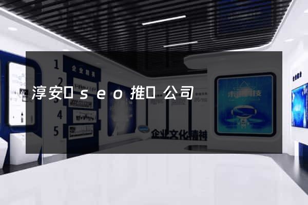 淳安縣seo推廣公司