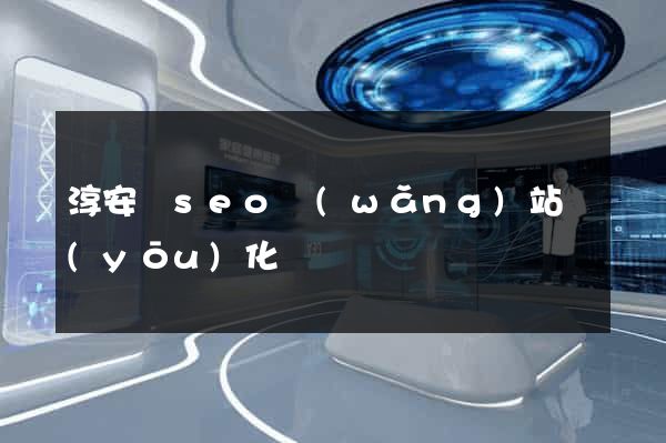 淳安縣seo網(wǎng)站優(yōu)化