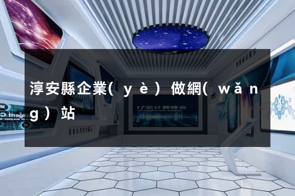 淳安縣企業(yè)做網(wǎng)站