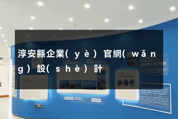 淳安縣企業(yè)官網(wǎng)設(shè)計