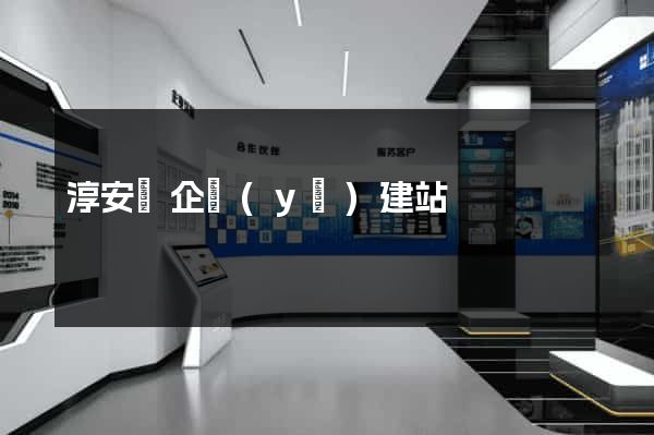 淳安縣企業(yè)建站
