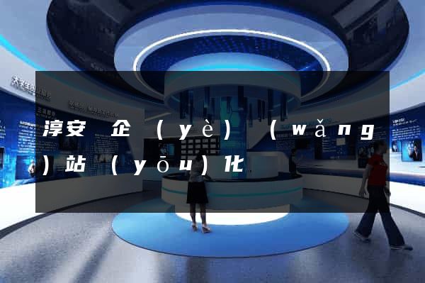 淳安縣企業(yè)網(wǎng)站優(yōu)化