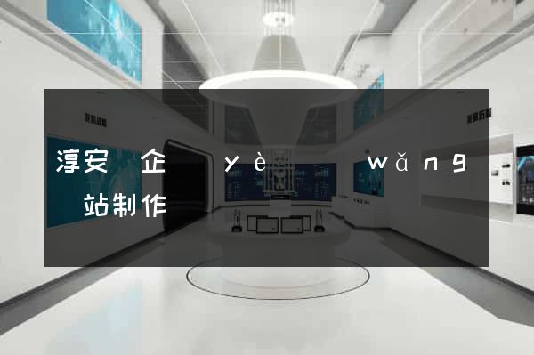 淳安縣企業(yè)網(wǎng)站制作