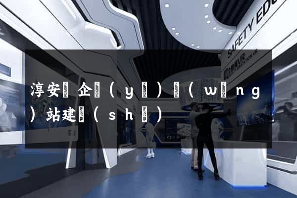 淳安縣企業(yè)網(wǎng)站建設(shè)