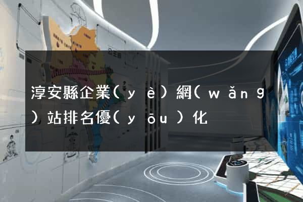 淳安縣企業(yè)網(wǎng)站排名優(yōu)化