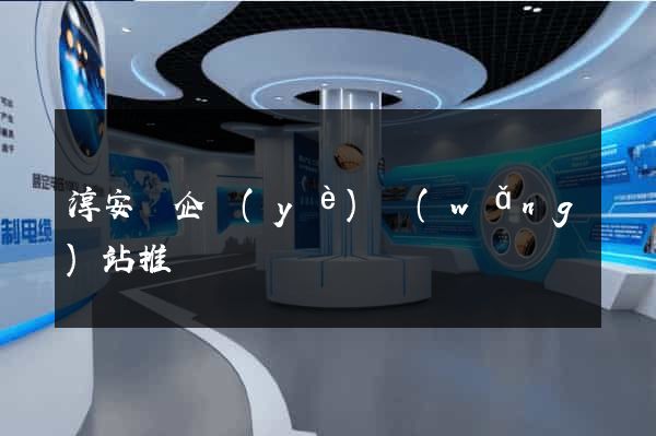 淳安縣企業(yè)網(wǎng)站推廣