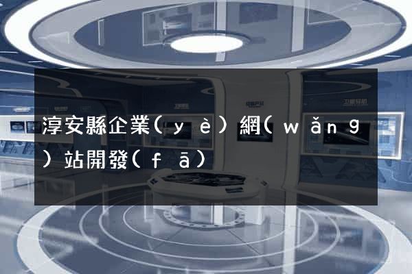 淳安縣企業(yè)網(wǎng)站開發(fā)
