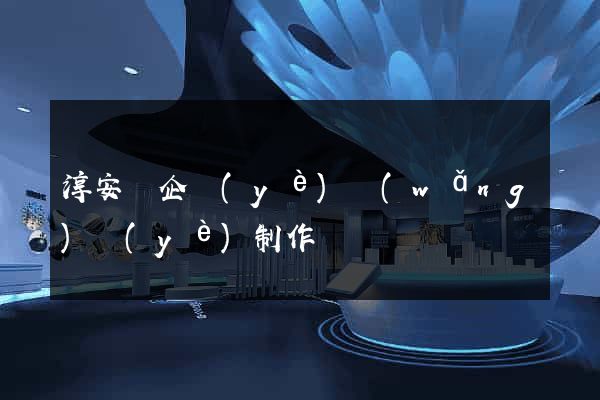 淳安縣企業(yè)網(wǎng)頁(yè)制作