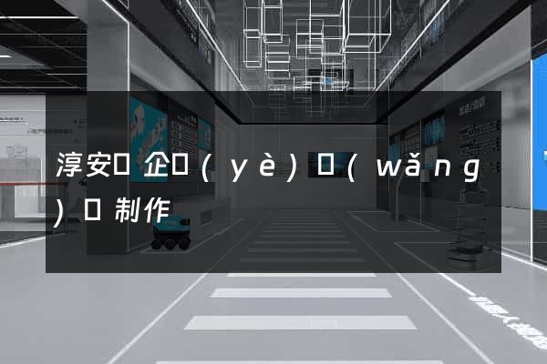 淳安縣企業(yè)網(wǎng)頁制作
