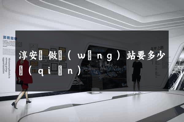 淳安縣做網(wǎng)站要多少錢(qián)