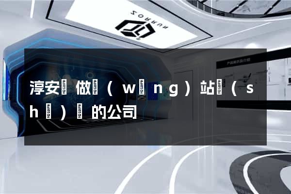 淳安縣做網(wǎng)站設(shè)計的公司
