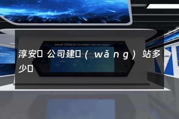 淳安縣公司建網(wǎng)站多少錢