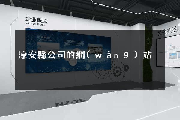淳安縣公司的網(wǎng)站