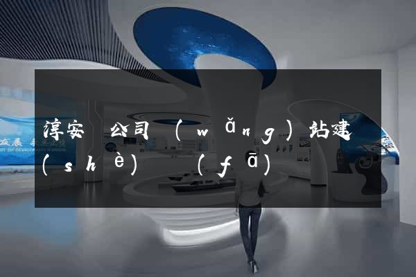 淳安縣公司網(wǎng)站建設(shè)開發(fā)