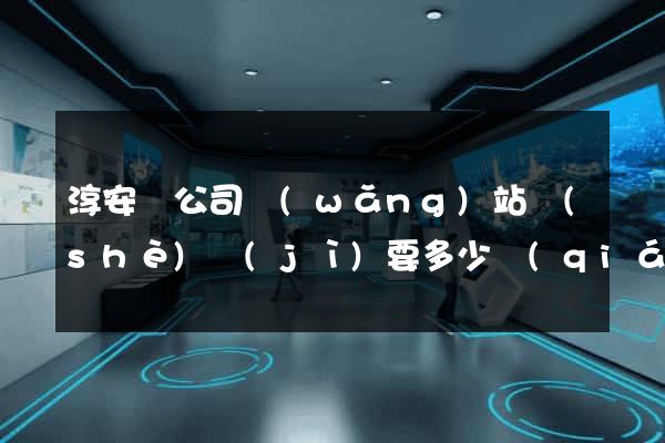 淳安縣公司網(wǎng)站設(shè)計(jì)要多少錢(qián)