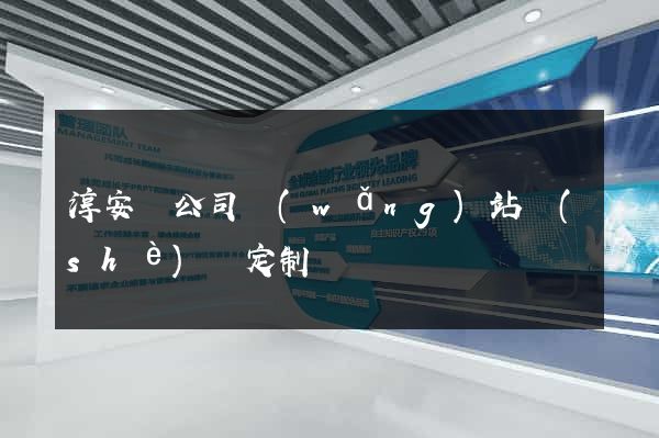 淳安縣公司網(wǎng)站設(shè)計定制