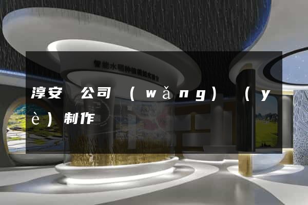 淳安縣公司網(wǎng)頁(yè)制作