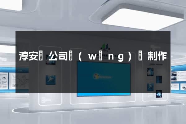 淳安縣公司網(wǎng)頁制作