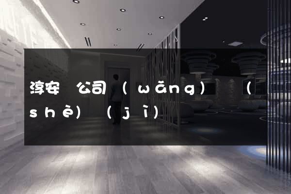 淳安縣公司網(wǎng)頁設(shè)計(jì)
