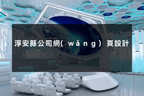淳安縣公司網(wǎng)頁設計