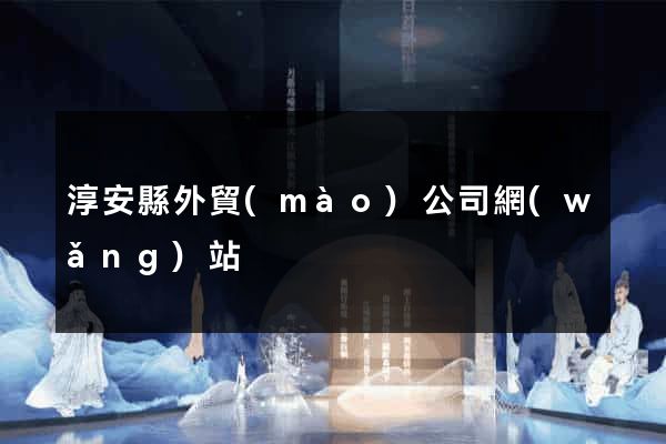淳安縣外貿(mào)公司網(wǎng)站