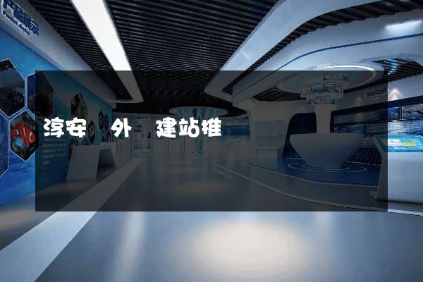 淳安縣外貿建站推廣